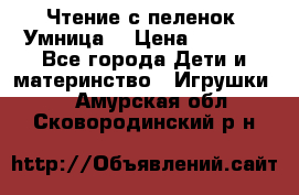 Чтение с пеленок “Умница“ › Цена ­ 1 800 - Все города Дети и материнство » Игрушки   . Амурская обл.,Сковородинский р-н